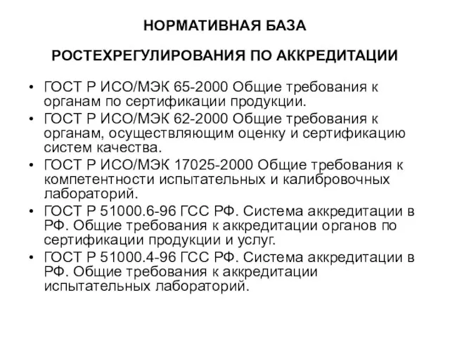 НОРМАТИВНАЯ БАЗА РОСТЕХРЕГУЛИРОВАНИЯ ПО АККРЕДИТАЦИИ ГОСТ Р ИСО/МЭК 65-2000 Общие требования к