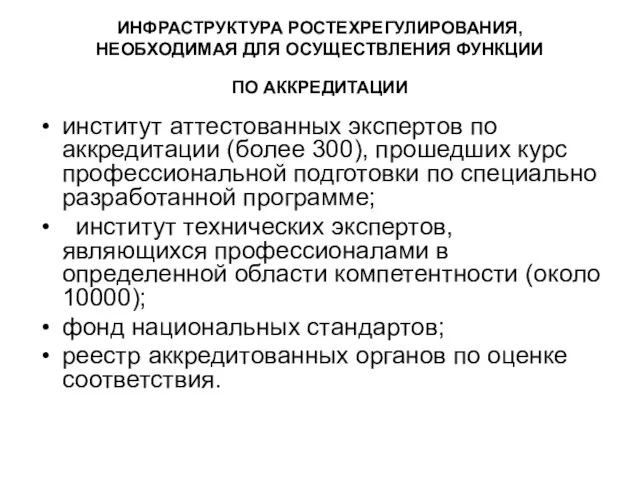 ИНФРАСТРУКТУРА РОСТЕХРЕГУЛИРОВАНИЯ, НЕОБХОДИМАЯ ДЛЯ ОСУЩЕСТВЛЕНИЯ ФУНКЦИИ ПО АККРЕДИТАЦИИ институт аттестованных экспертов по