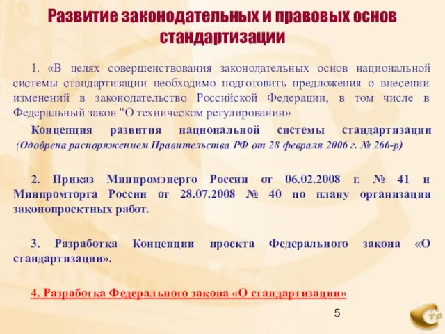 Развитие законодательных и правовых основ стандартизации 1. «В целях совершенствования законодательных основ