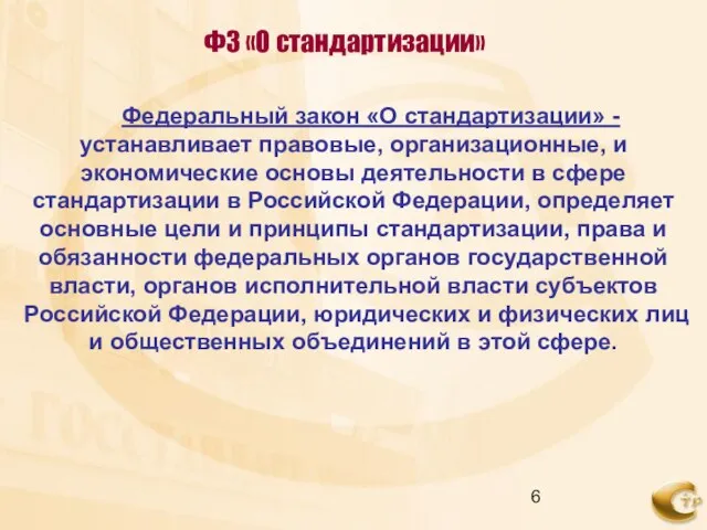 ФЗ «О стандартизации» Федеральный закон «О стандартизации» - устанавливает правовые, организационные, и