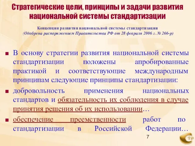 Стратегические цели, принципы и задачи развития национальной системы стандартизации Концепция развития национальной