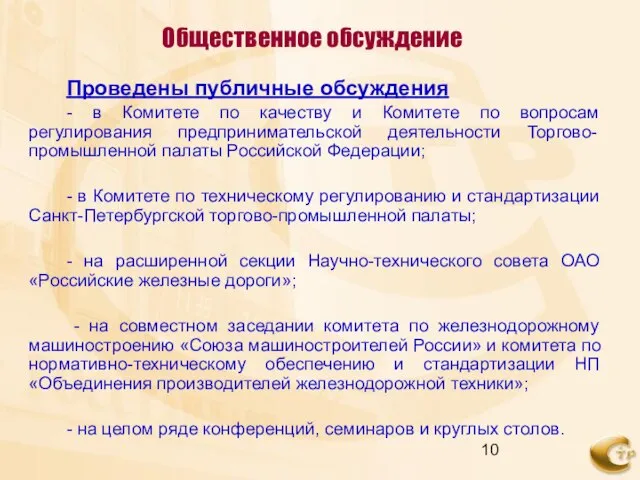 Общественное обсуждение Проведены публичные обсуждения - в Комитете по качеству и Комитете