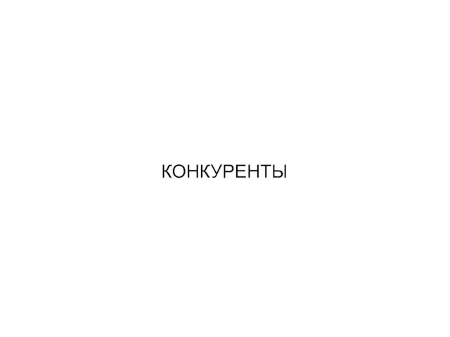 КОНКУРЕНТЫ