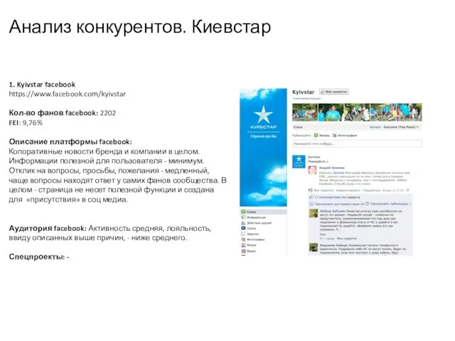 Анализ конкурентов. Киевстар 1. Kyivstar facebook https://www.facebook.com/kyivstar Кол-во фанов facebook: 2202 FEI: