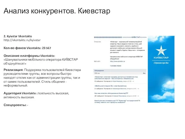 Анализ конкурентов. Киевстар 2. Kyivstar Vkontakte http://vkontakte.ru/kyivstar Кол-во фанов Vkontakte: 23 567