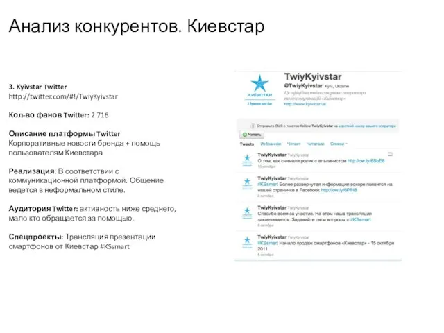 Анализ конкурентов. Киевстар 3. Kyivstar Twitter http://twitter.com/#!/TwiyKyivstar Кол-во фанов Twitter: 2 716