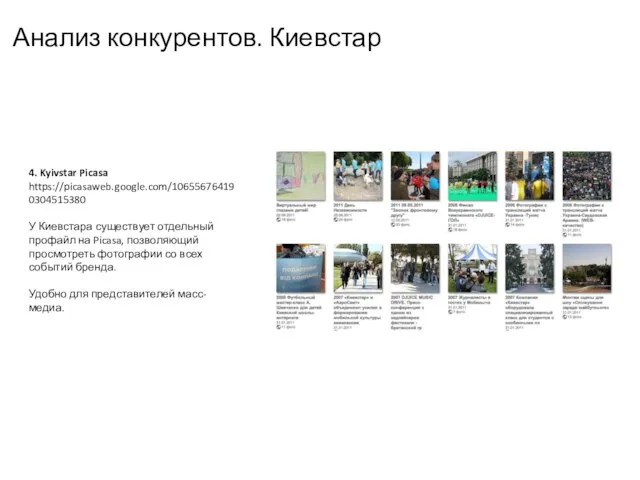 Анализ конкурентов. Киевстар 4. Kyivstar Picasa https://picasaweb.google.com/106556764190304515380 У Киевстара существует отдельный профайл