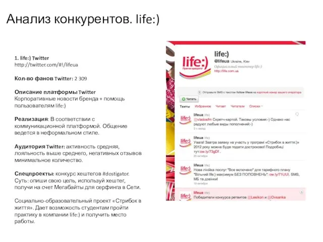 Анализ конкурентов. life:) 1. life:) Twitter http://twitter.com/#!/lifeua Кол-во фанов Twitter: 2 309