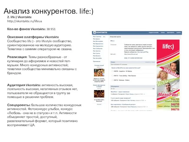 Анализ конкурентов. life:) 2. life:) Vkontakte http://vkontakte.ru/lifeua Кол-во фанов Vkontakte: 38 951