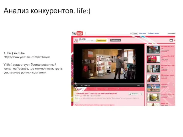 Анализ конкурентов. life:) 3. life:) Youtube http://www.youtube.com/lifeboyua У life:) существует брендированный канал