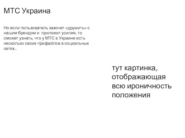 МТС Украина Но если пользователь захочет «дружить» с нашим брендом и приложит