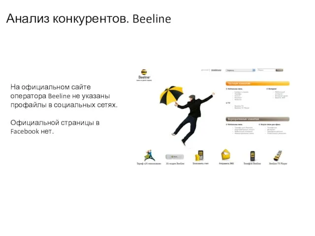 Анализ конкурентов. Beeline На официальном сайте оператора Beeline не указаны профайлы в