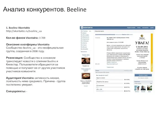 Анализ конкурентов. Beeline 1. Beeline Vkontakte http://vkontakte.ru/beeline_ua Кол-во фанов Vkontakte: 3 709