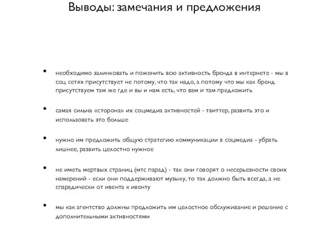 Выводы: замечания и предложения необходимо залинковать и поженить всю активность бренда в