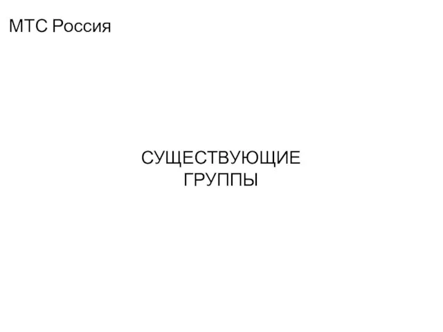 СУЩЕСТВУЮЩИЕ ГРУППЫ МТС Россия