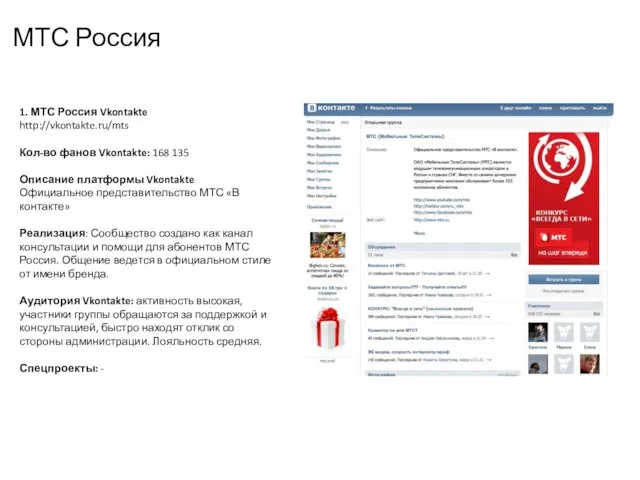 МТС Россия 1. МТС Россия Vkontakte http://vkontakte.ru/mts Кол-во фанов Vkontakte: 168 135