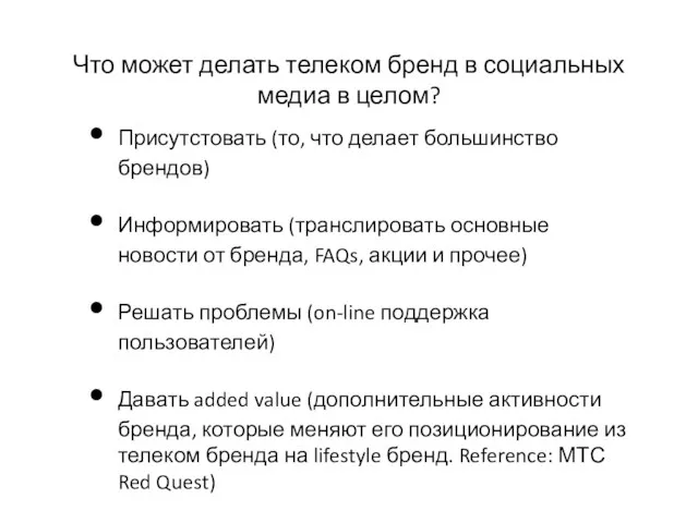 Что может делать телеком бренд в социальных медиа в целом? Присутстовать (то,