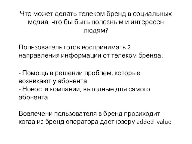 Что может делать телеком бренд в социальных медиа, что бы быть полезным