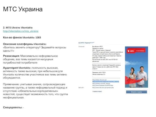 МТС Украина 2. MTS Ukraine Vkontakte http://vkontakte.ru/mts_ukraine Кол-во фанов Vkontakte: 1083 Описание