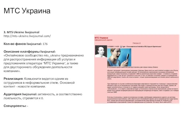 МТС Украина 3. MTS Ukraine livejournal http://mts-ukraine.livejournal.com/ Кол-во фанов livejournal: 176 Описание