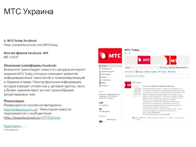 МТС Украина 5. MTS Today facebook https://www.facebook.com/MTSToday Кол-во фанов facebook: 449 FEI: