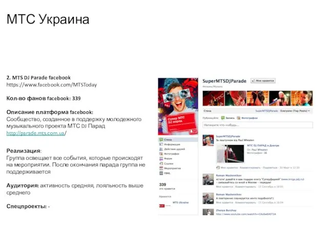 МТС Украина 2. MTS DJ Parade facebook https://www.facebook.com/MTSToday Кол-во фанов facebook: 339