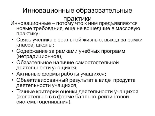 Инновационные образовательные практики Инновационные – потому что к ним предъявляются новые требования,