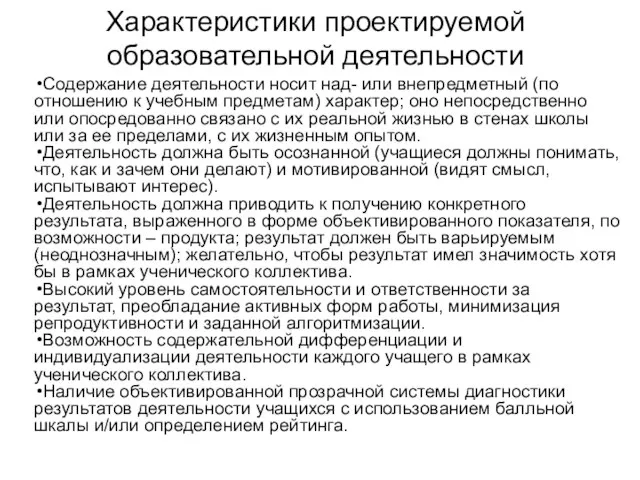 Содержание деятельности носит над- или внепредметный (по отношению к учебным предметам) характер;