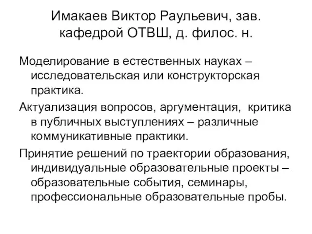 Имакаев Виктор Раульевич, зав. кафедрой ОТВШ, д. филос. н. Моделирование в естественных