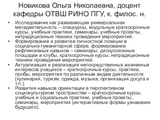 Новикова Ольга Николаевна, доцент кафедры ОТВШ РИНО ПГУ, к. филос. н. Исследование