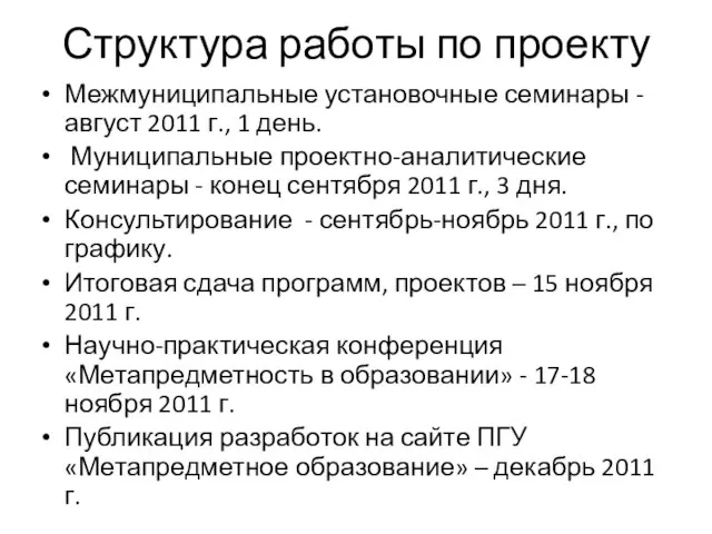 Структура работы по проекту Межмуниципальные установочные семинары - август 2011 г., 1