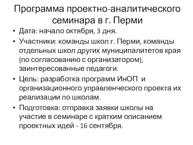 Программа проектно-аналитического семинара в г. Перми Дата: начало октября, 3 дня. Участники: