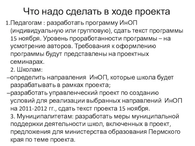 Что надо сделать в ходе проекта Педагогам : разработать программу ИнОП (индивидуальную