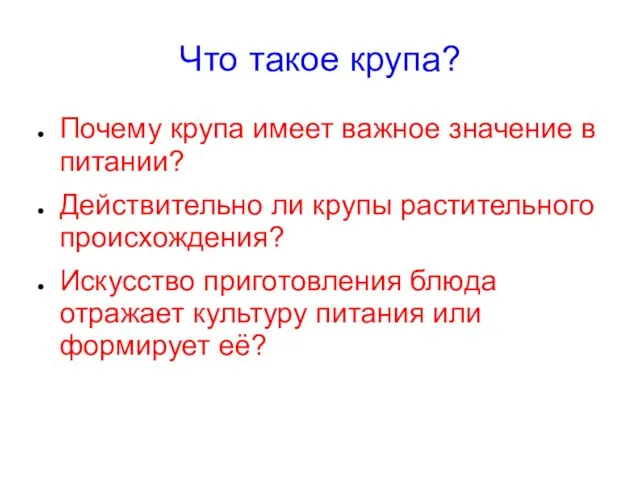 Что такое крупа? Почему крупа имеет важное значение в питании? Действительно ли