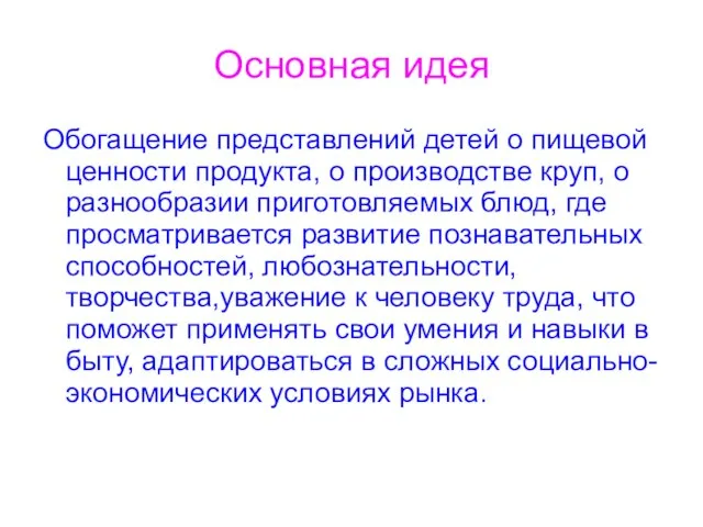 Основная идея Обогащение представлений детей о пищевой ценности продукта, о производстве круп,