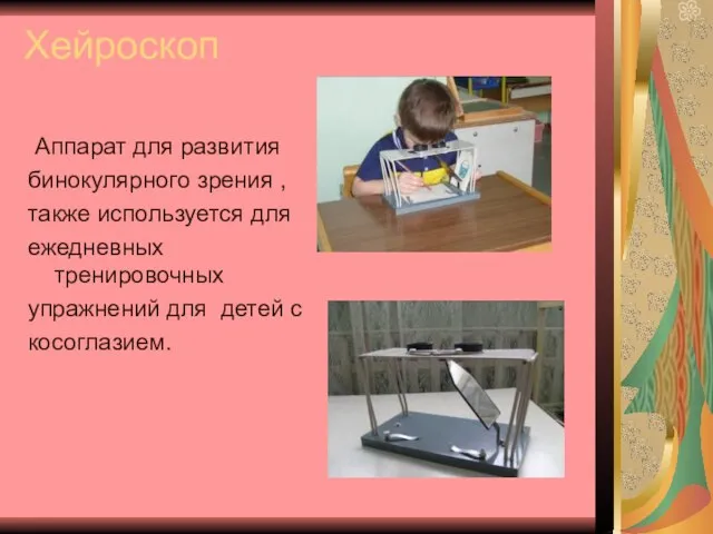 Хейроскоп Аппарат для развития бинокулярного зрения , также используется для ежедневных тренировочных