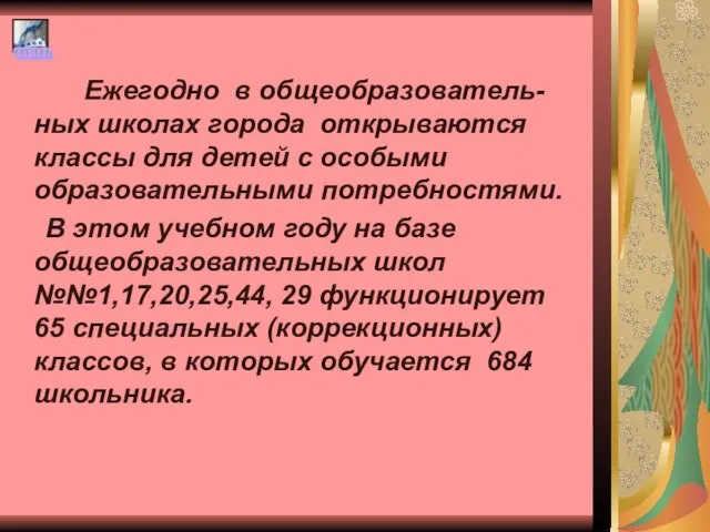 Ежегодно в общеобразователь- ных школах города открываются классы для детей с особыми