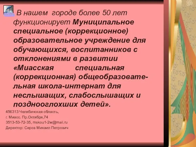 В нашем городе более 50 лет функционирует Муниципальное специальное (коррекционное) образовательное учреждение