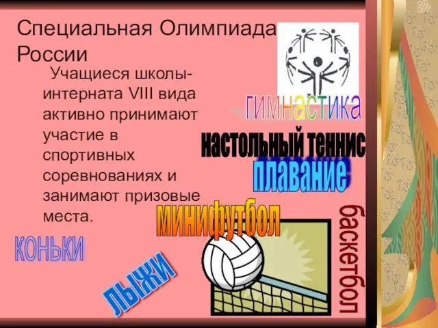 Специальная Олимпиада России Учащиеся школы-интерната VIII вида активно принимают участие в спортивных