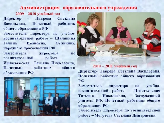 Администрация образовательного учреждения 2009 – 2010 учебный год Директор – Лаврова Светлана