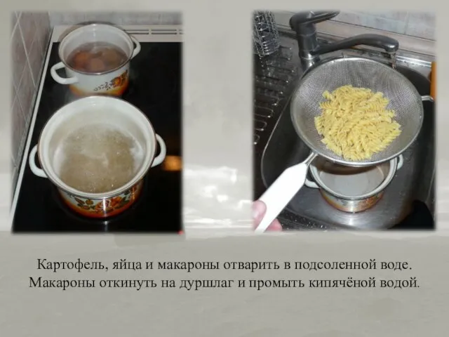 Картофель, яйца и макароны отварить в подсоленной воде. Макароны откинуть на дуршлаг и промыть кипячёной водой.