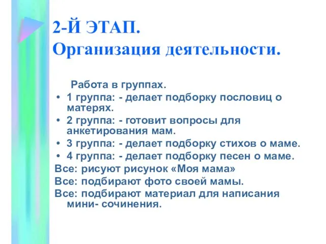 2-Й ЭТАП. Организация деятельности. Работа в группах. 1 группа: - делает подборку