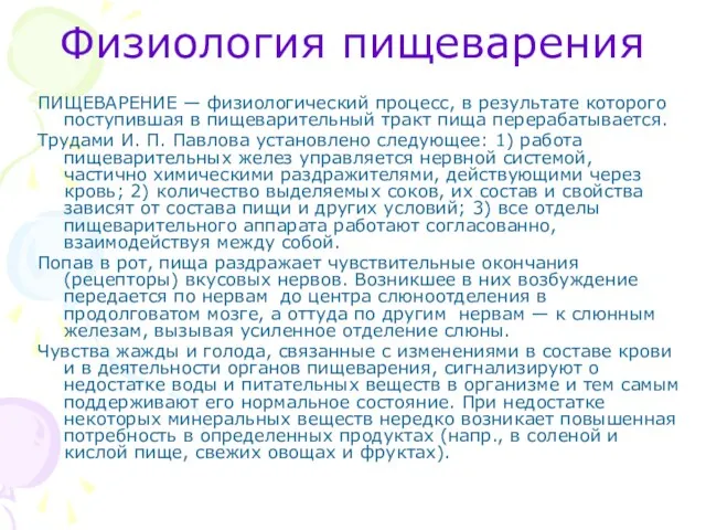 Физиология пищеварения ПИЩЕВАРЕНИЕ — физиологический процесс, в результате которого поступившая в пищеварительный