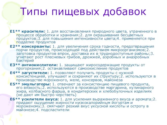 Типы пищевых добавок Е1** красители: 1. для восстановления природного цвета, утраченного в