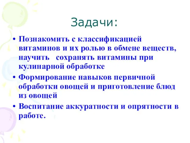 Задачи: Познакомить с классификацией витаминов и их ролью в обмене веществ, научить