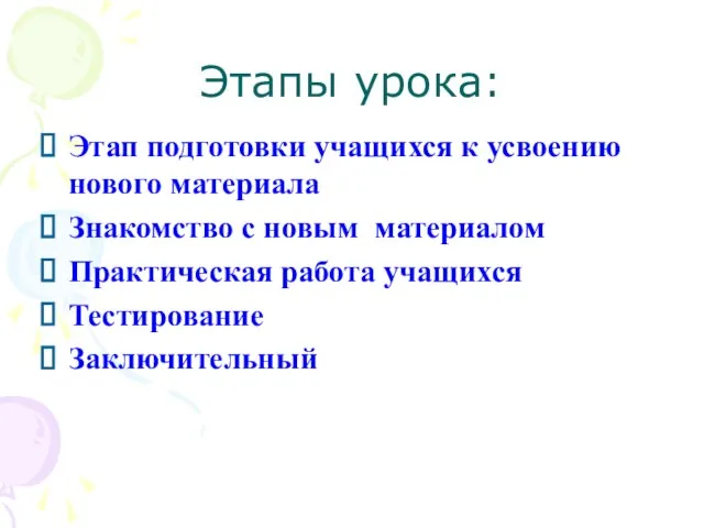 Этапы урока: Этап подготовки учащихся к усвоению нового материала Знакомство с новым