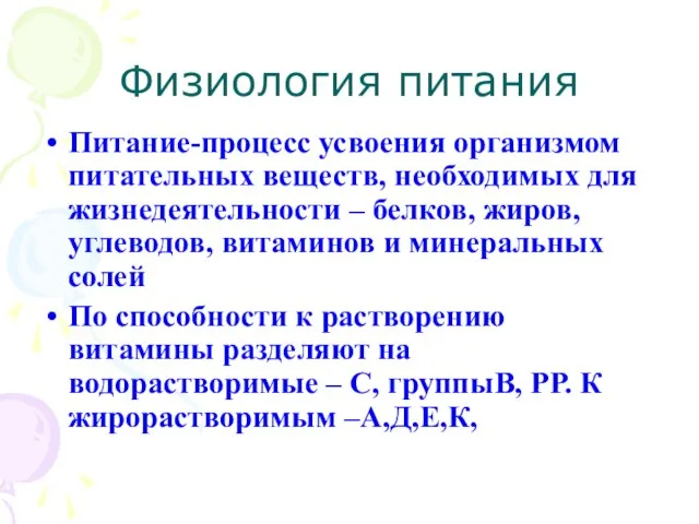 Физиология питания Питание-процесс усвоения организмом питательных веществ, необходимых для жизнедеятельности – белков,