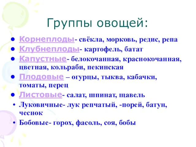 Группы овощей: Корнеплоды- свёкла, морковь, редис, репа Клубнеплоды- картофель, батат Капустные- белокочанная,