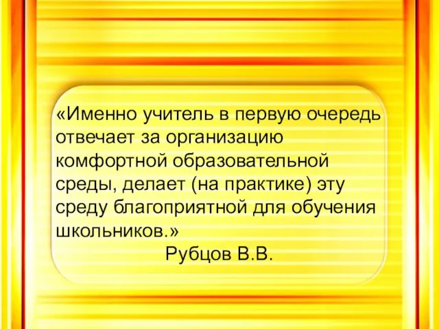 «Именно учитель в первую очередь отвечает за организацию комфортной образовательной среды, делает