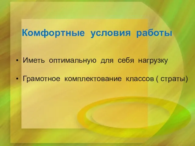 Комфортные условия работы Иметь оптимальную для себя нагрузку Грамотное комплектование классов ( страты)